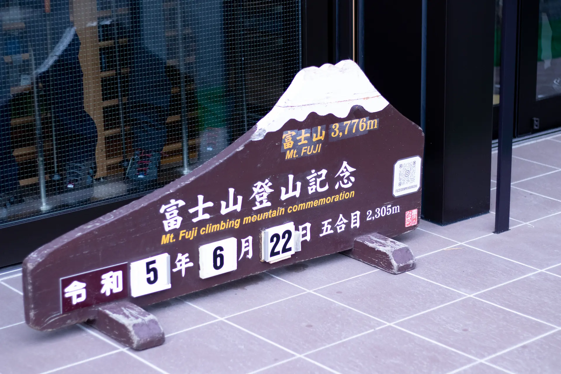 富士山登山記念の看板